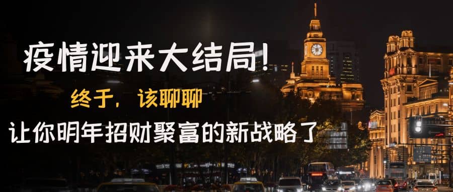 某付费文章《疫情迎来大结局！终于，该聊聊让你明年招财聚富的新战略了》大成网创吧-网创项目资源站-副业项目-创业项目-搞钱项目大成网创吧