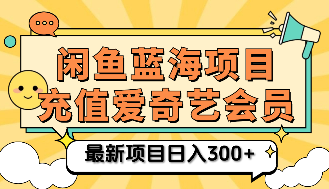 矩阵咸鱼掘金 零成本售卖爱奇艺会员 傻瓜式操作轻松日入三位数大成网创吧-网创项目资源站-副业项目-创业项目-搞钱项目大成网创吧