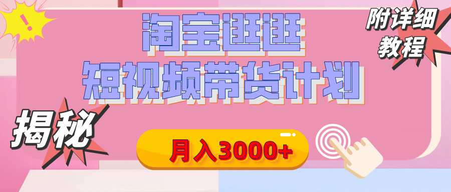 【揭秘】淘宝逛逛短视频带货计划，有人能月入3000+（附项目教程）大成网创吧-网创项目资源站-副业项目-创业项目-搞钱项目大成网创吧