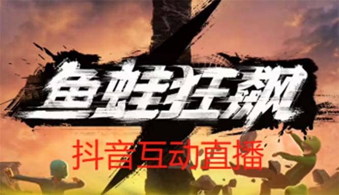 抖音鱼蛙狂飙直播项目 可虚拟人直播 抖音报白 实时互动直播【软件+教程】大成网创吧-网创项目资源站-副业项目-创业项目-搞钱项目大成网创吧