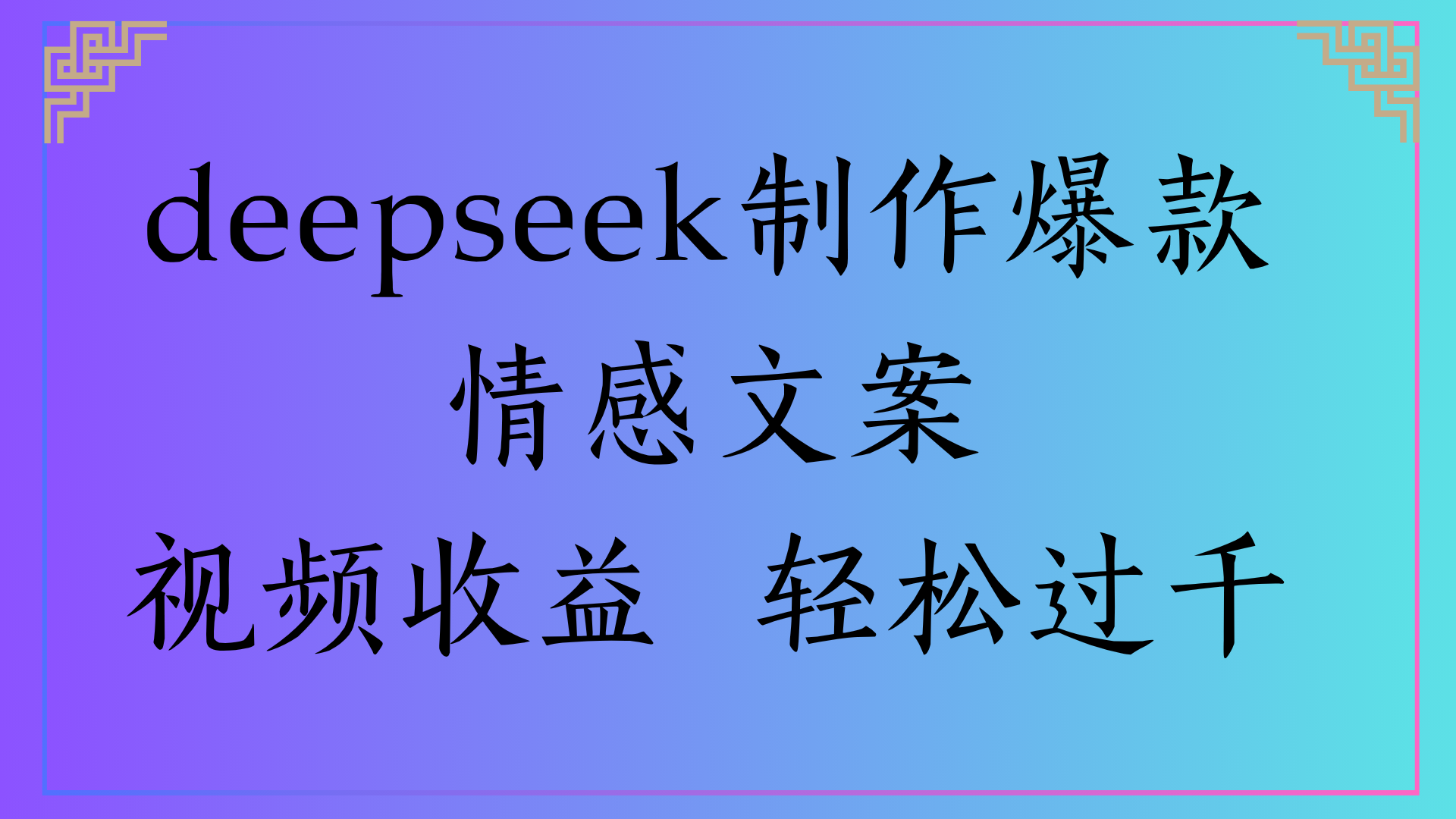 deepseek制作爆款情感文案视频收益 轻松过千大成网创吧-网创项目资源站-副业项目-创业项目-搞钱项目大成网创吧
