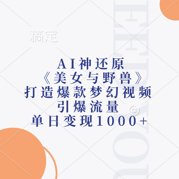 AI神还原《美女与野兽》，打造爆款梦幻视频，引爆流量，单日变现1000+大成网创吧-网创项目资源站-副业项目-创业项目-搞钱项目大成网创吧