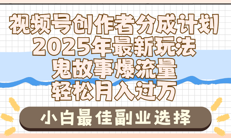 2025年鬼故事爆流量,视频号创作者分成,小白轻松上手,副业的绝佳选择,轻松月入过万大成网创吧-网创项目资源站-副业项目-创业项目-搞钱项目大成网创吧