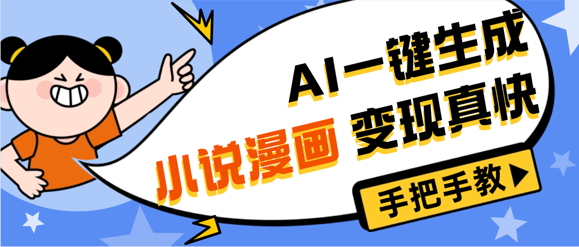 AI小说漫画3.0,无需剪辑,一键洗稿原创,我昨天赚了1200+,副业必选项目大成网创吧-网创项目资源站-副业项目-创业项目-搞钱项目大成网创吧