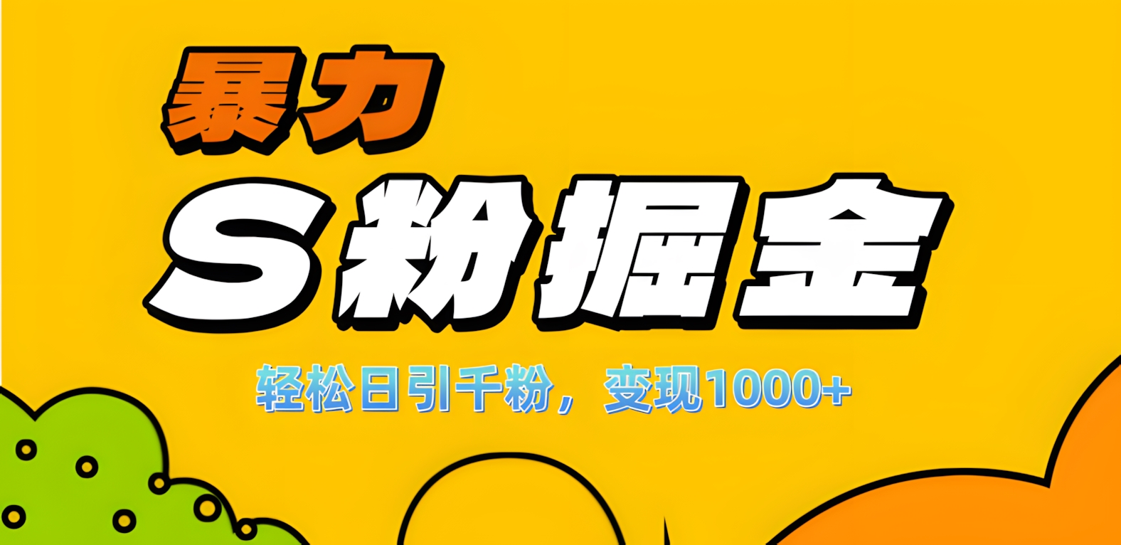 单人单机日引千粉，变现1000+，S粉流量掘金计划攻略！大成网创吧-网创项目资源站-副业项目-创业项目-搞钱项目大成网创吧