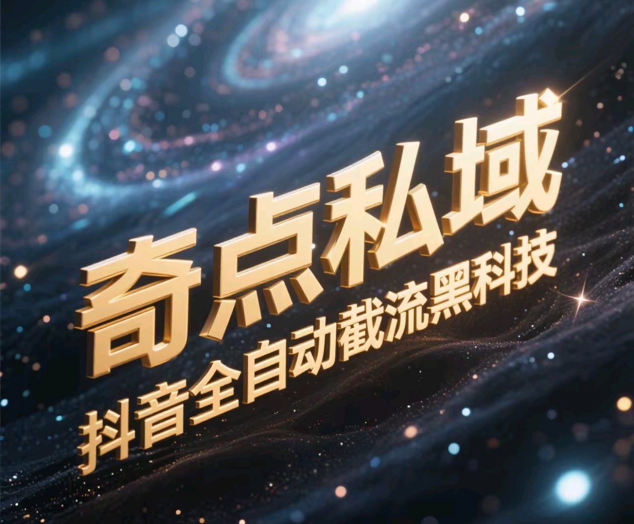 奇点私域-抖音全自动截流黑科技大成网创吧-网创项目资源站-副业项目-创业项目-搞钱项目大成网创吧