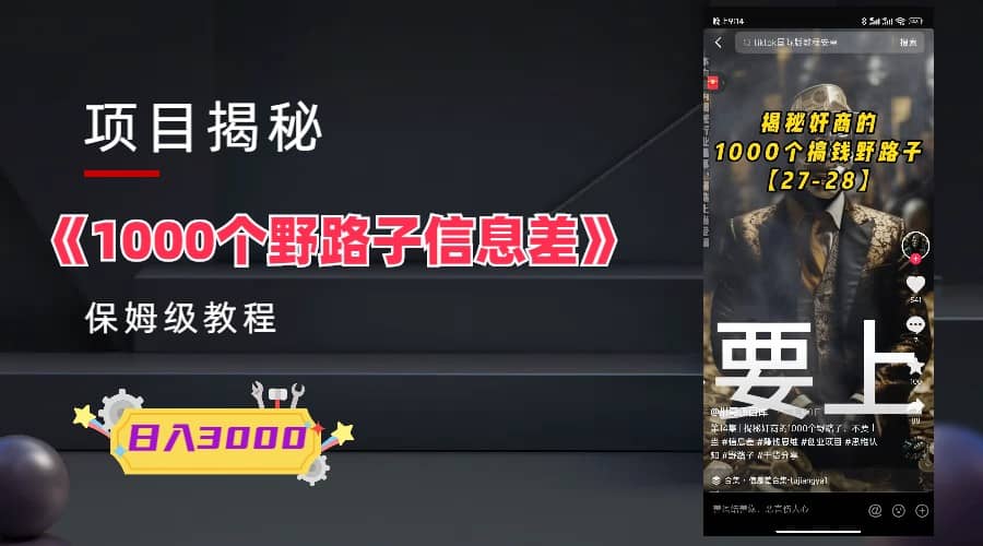 1000个野路子信息差保姆式教程-单日变现3000+的玩法解密大成网创吧-网创项目资源站-副业项目-创业项目-搞钱项目大成网创吧