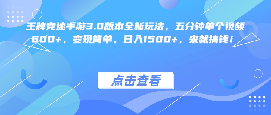 王牌竞速手游3.0版本全新玩法变现简单,五分钟单个视频600+,日入1500+,来就搞钱!大成网创吧-网创项目资源站-副业项目-创业项目-搞钱项目大成网创吧