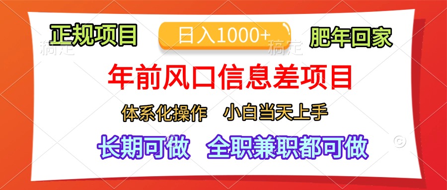 年前风口信息差项目，日入1000+，体系化操作，小白当天上手，肥年回家大成网创吧-网创项目资源站-副业项目-创业项目-搞钱项目大成网创吧