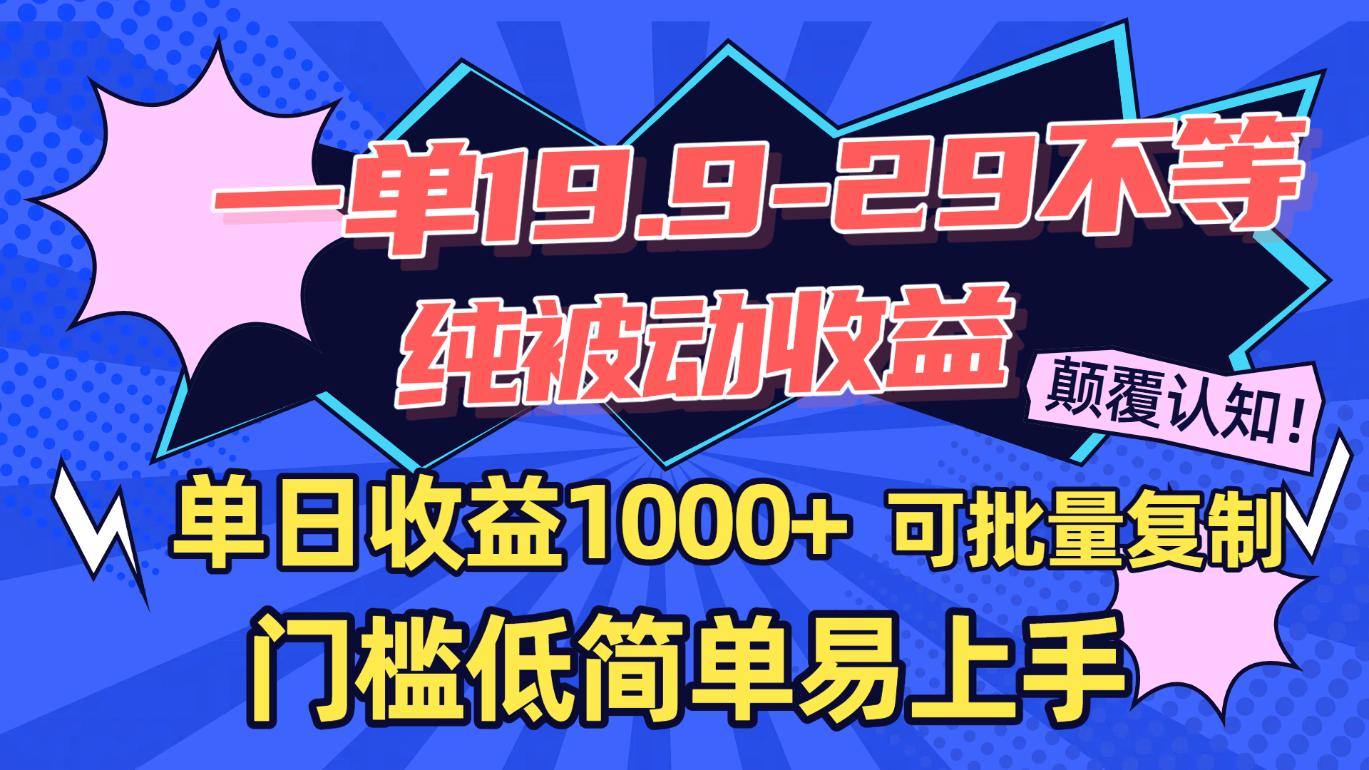一单19.9-29不等，纯被动收益，单日收益1000+，门槛低简单易上手，可批量复制大成网创吧-网创项目资源站-副业项目-创业项目-搞钱项目大成网创吧