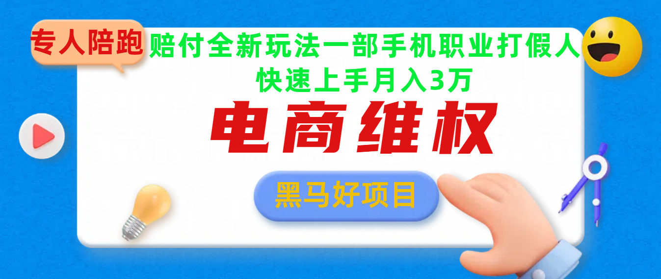 2025电商维权最新玩法一部手机轻松上手大成网创吧-网创项目资源站-副业项目-创业项目-搞钱项目大成网创吧