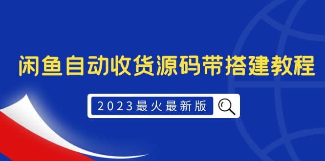 2023最火最新版外面1988上车的闲鱼自动收货源码带搭建教程大成网创吧-网创项目资源站-副业项目-创业项目-搞钱项目大成网创吧