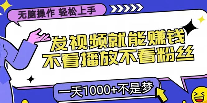 只要发视频就能赚钱？无脑操作，不看播放不看粉丝，小白轻松上手，一天1000+大成网创吧-网创项目资源站-副业项目-创业项目-搞钱项目大成网创吧