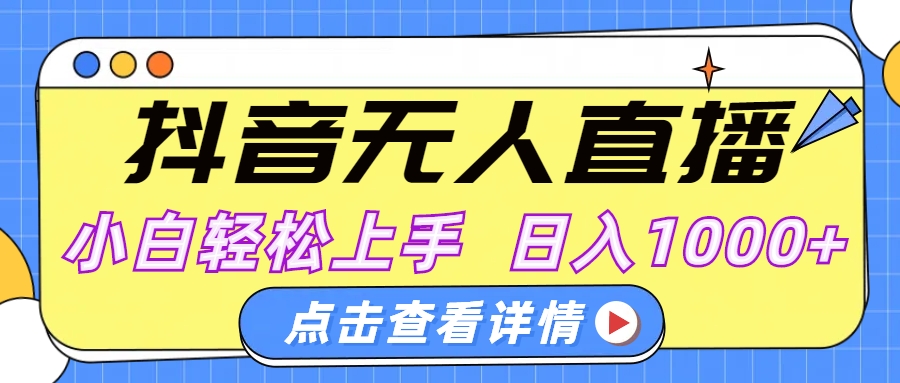 抖音无人直播，AI美女自动换装，小白轻松上手，日入1000+大成网创吧-网创项目资源站-副业项目-创业项目-搞钱项目大成网创吧