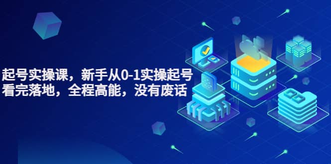 天波起号实操课，新手从0-1实操起号，看完落地，全程高能，没有废话大成网创吧-网创项目资源站-副业项目-创业项目-搞钱项目大成网创吧