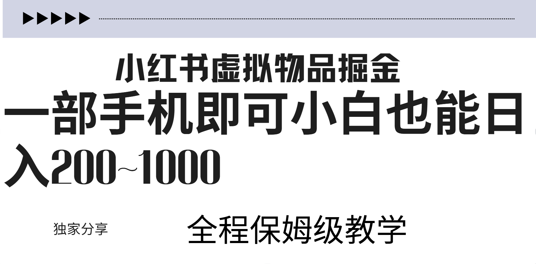 小红书虚拟暴力变现200~1000+无上限，附起号教程大成网创吧-网创项目资源站-副业项目-创业项目-搞钱项目大成网创吧