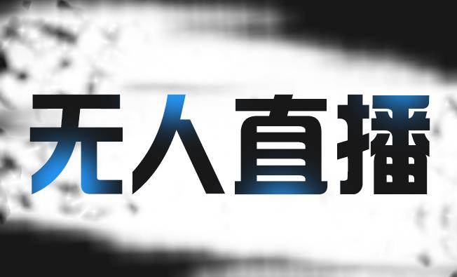 拼多多无人直播带货，简单的代播或者录制一个视频，谁都可以做大成网创吧-网创项目资源站-副业项目-创业项目-搞钱项目大成网创吧