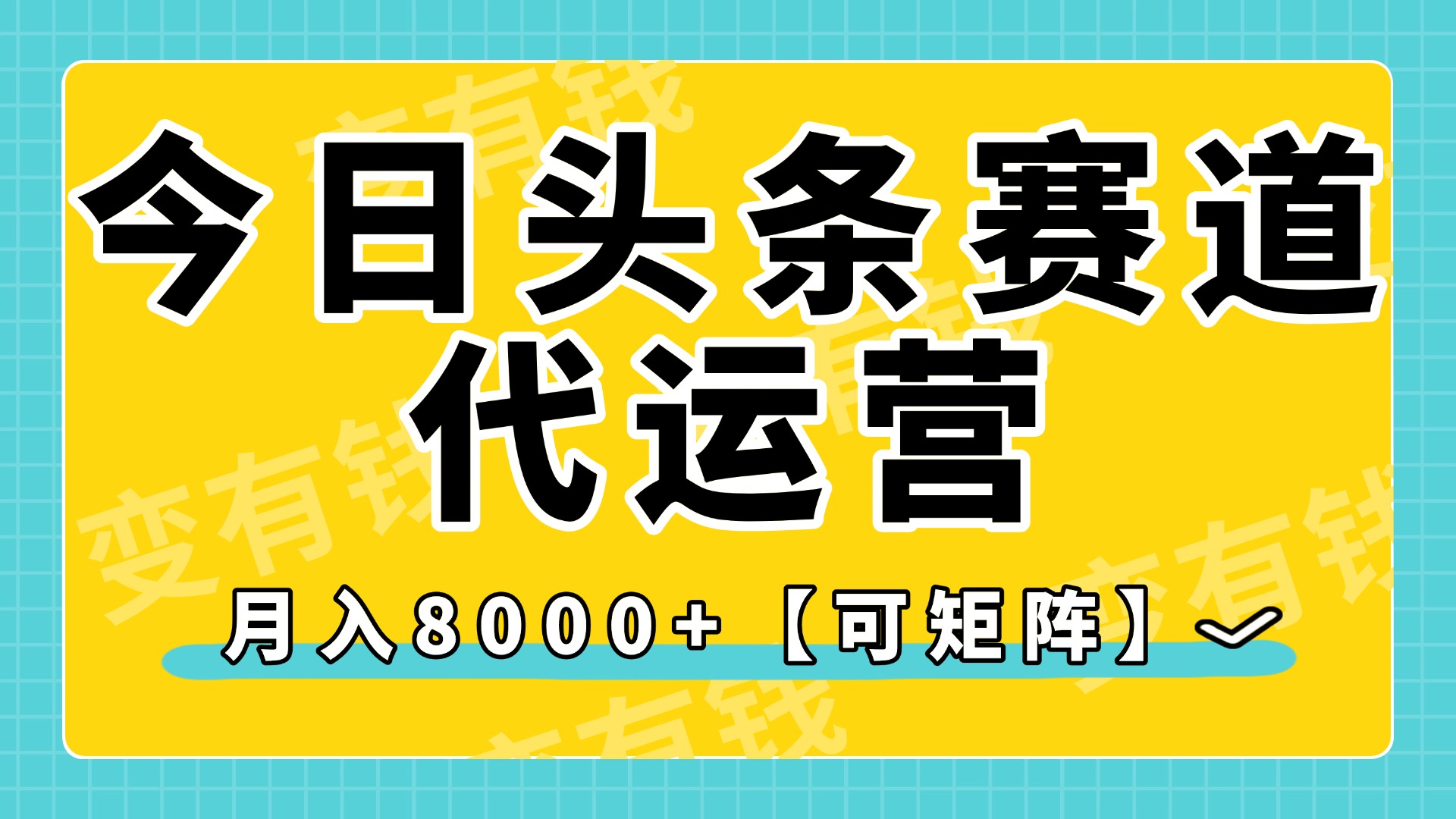 今日头条视频赛道代运营,月入8000+,【可矩阵玩法】大成网创吧-网创项目资源站-副业项目-创业项目-搞钱项目大成网创吧