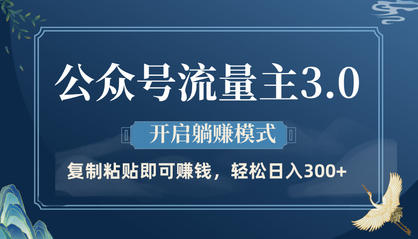 公众号流量主3.0玩法，开启躺赚模式，轻松日入300+大成网创吧-网创项目资源站-副业项目-创业项目-搞钱项目大成网创吧