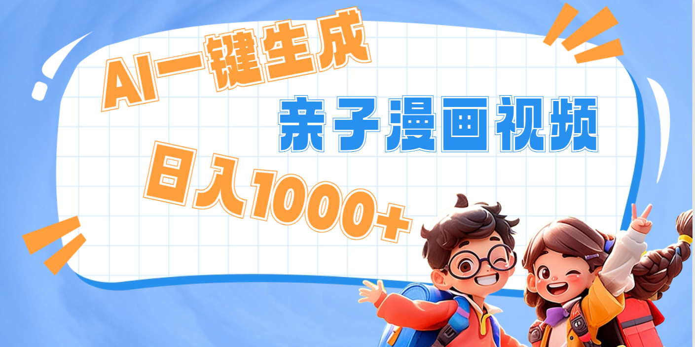 AI一键生成亲子教育原创视频，单条视频播放破千万 ，日入1000+，多种变…大成网创吧-网创项目资源站-副业项目-创业项目-搞钱项目大成网创吧