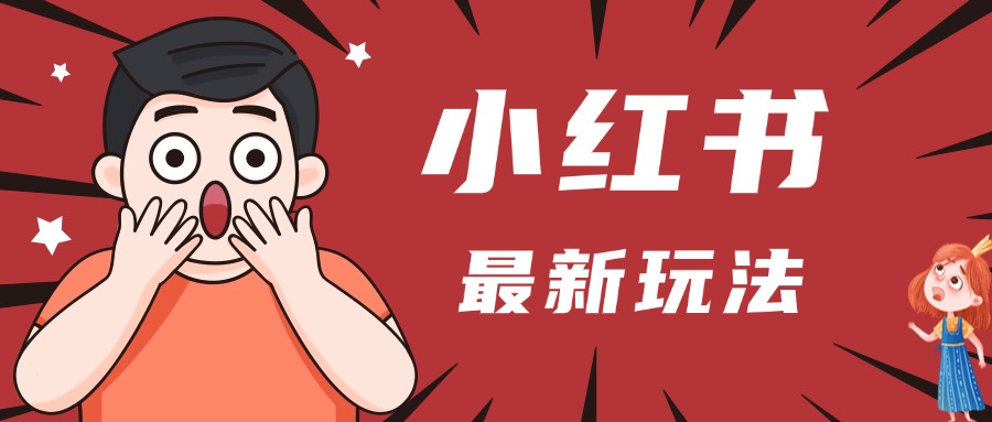 小红书人最新玩法，一条笔记点赞3W+，轻松日入1000+，小白秒上手大成网创吧-网创项目资源站-副业项目-创业项目-搞钱项目大成网创吧