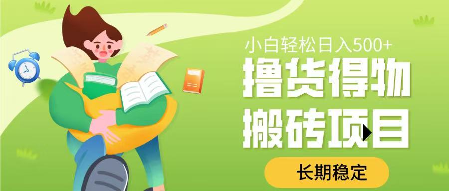 撸货得物搬砖项目，长期稳定，小白轻松日入500➕大成网创吧-网创项目资源站-副业项目-创业项目-搞钱项目大成网创吧