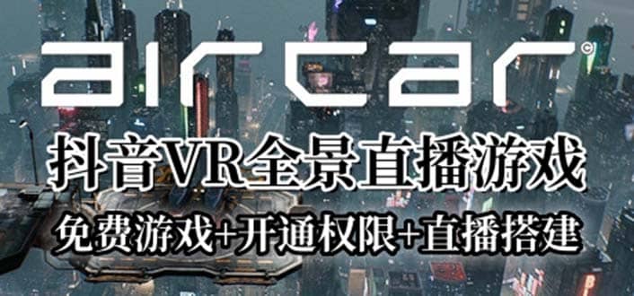 AirCar全景直播项目2023最火直播玩法(兔费游戏+开通VR权限+直播间搭建指导)大成网创吧-网创项目资源站-副业项目-创业项目-搞钱项目大成网创吧