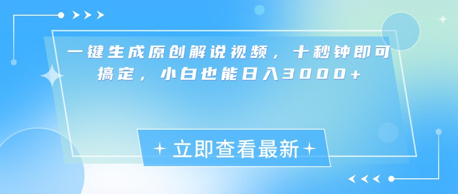 一键生成原创解说视频，小白十秒钟即可搞定，也能日入3000+大成网创吧-网创项目资源站-副业项目-创业项目-搞钱项目大成网创吧