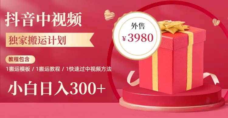 2023年独家抖音中视频搬运计划，每天30分钟到1小时搬运 小白轻松日入300+大成网创吧-网创项目资源站-副业项目-创业项目-搞钱项目大成网创吧