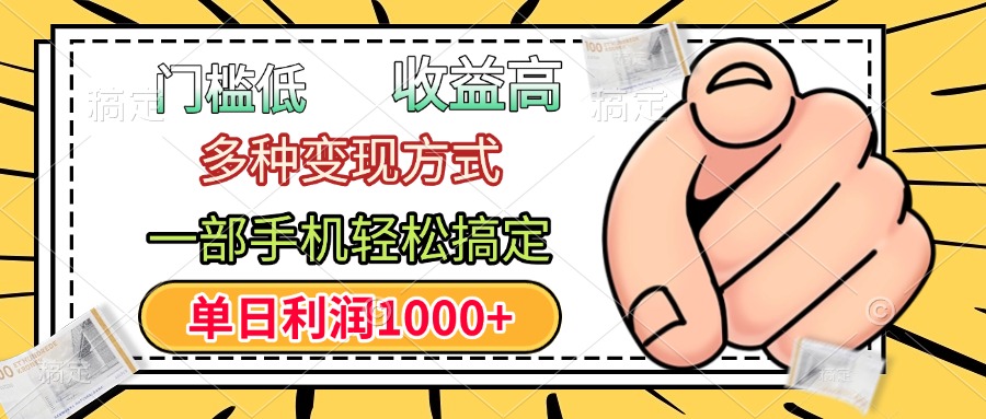 年前只靠一部手机，低门槛，利润高，单日收益1000+，多种变现方式大成网创吧-网创项目资源站-副业项目-创业项目-搞钱项目大成网创吧