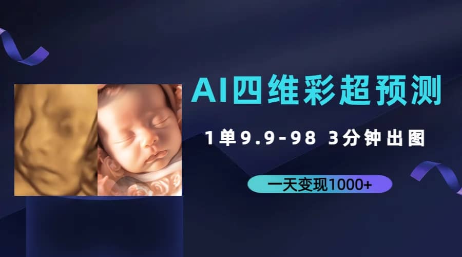 AI四维彩超预测，一单9.9-98，3分钟出图，一天变现1000+大成网创吧-网创项目资源站-副业项目-创业项目-搞钱项目大成网创吧
