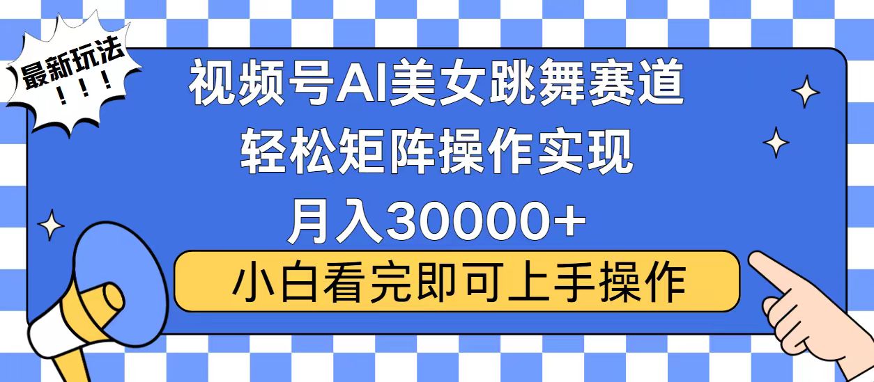 视频号2025最火最新玩法，当天起号，拉爆流量收益，小白也能轻松月入30000+大成网创吧-网创项目资源站-副业项目-创业项目-搞钱项目大成网创吧