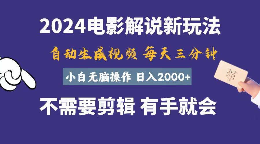软件自动生成电影解说，一天几分钟，日入2000+，小白无脑操作大成网创吧-网创项目资源站-副业项目-创业项目-搞钱项目大成网创吧