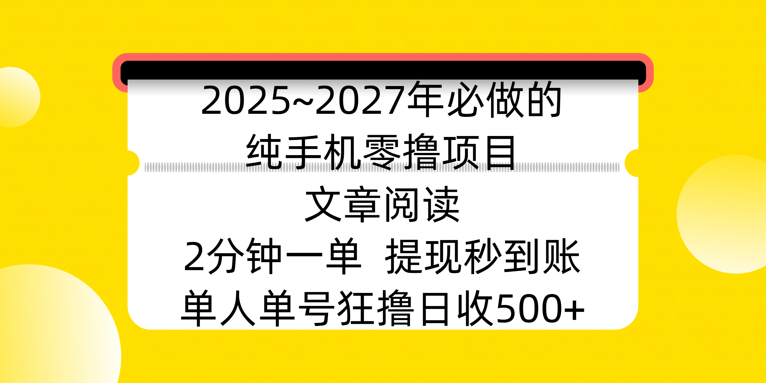 2025~2027年必做的纯手机零撸项目,文章阅读、在线签到,阅读2分钟一单,签到6秒拿红包,单人单号狂撸日收500+,提现秒到账大成网创吧-网创项目资源站-副业项目-创业项目-搞钱项目大成网创吧