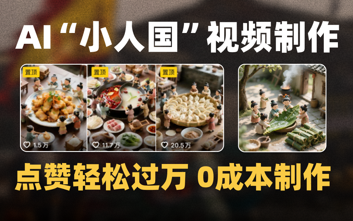 爆款1000W+微缩景观迷你小人国AI视频0成本制作全流程教学大成网创吧-网创项目资源站-副业项目-创业项目-搞钱项目大成网创吧