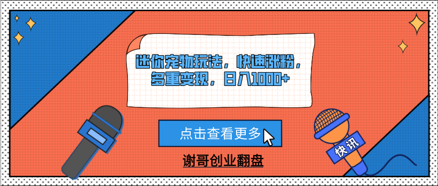 迷你宠物玩法，快速涨粉，多重变现，日入1000+大成网创吧-网创项目资源站-副业项目-创业项目-搞钱项目大成网创吧