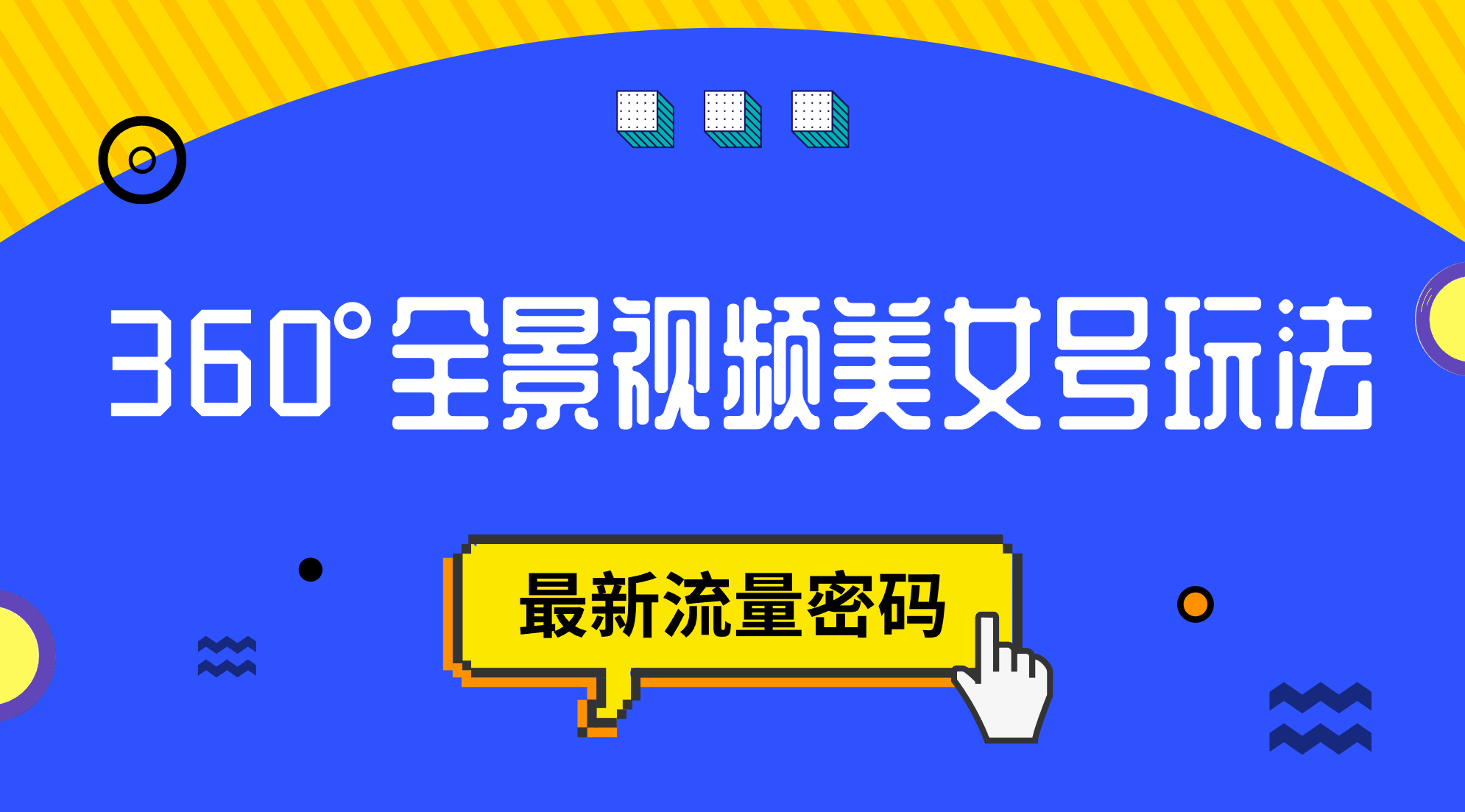 抖音VR计划，360°全景视频美女号玩法，最新流量密码大成网创吧-网创项目资源站-副业项目-创业项目-搞钱项目大成网创吧