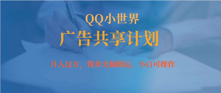 月入过万小白无脑操作QQ小世界广告共享计划大成网创吧-网创项目资源站-副业项目-创业项目-搞钱项目大成网创吧