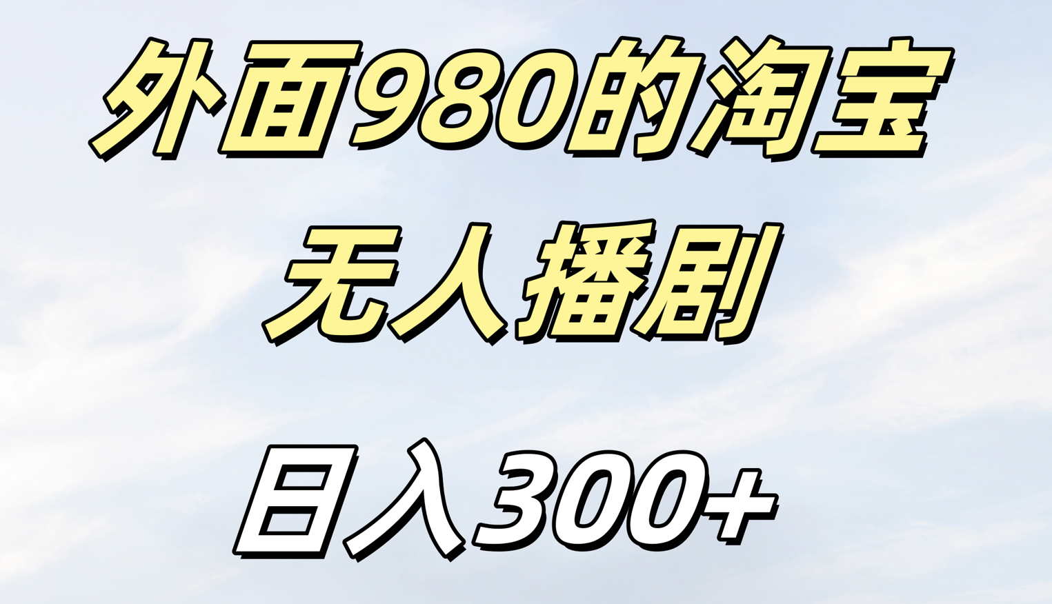 外面980的淘宝无人短剧日入300＋大成网创吧-网创项目资源站-副业项目-创业项目-搞钱项目大成网创吧
