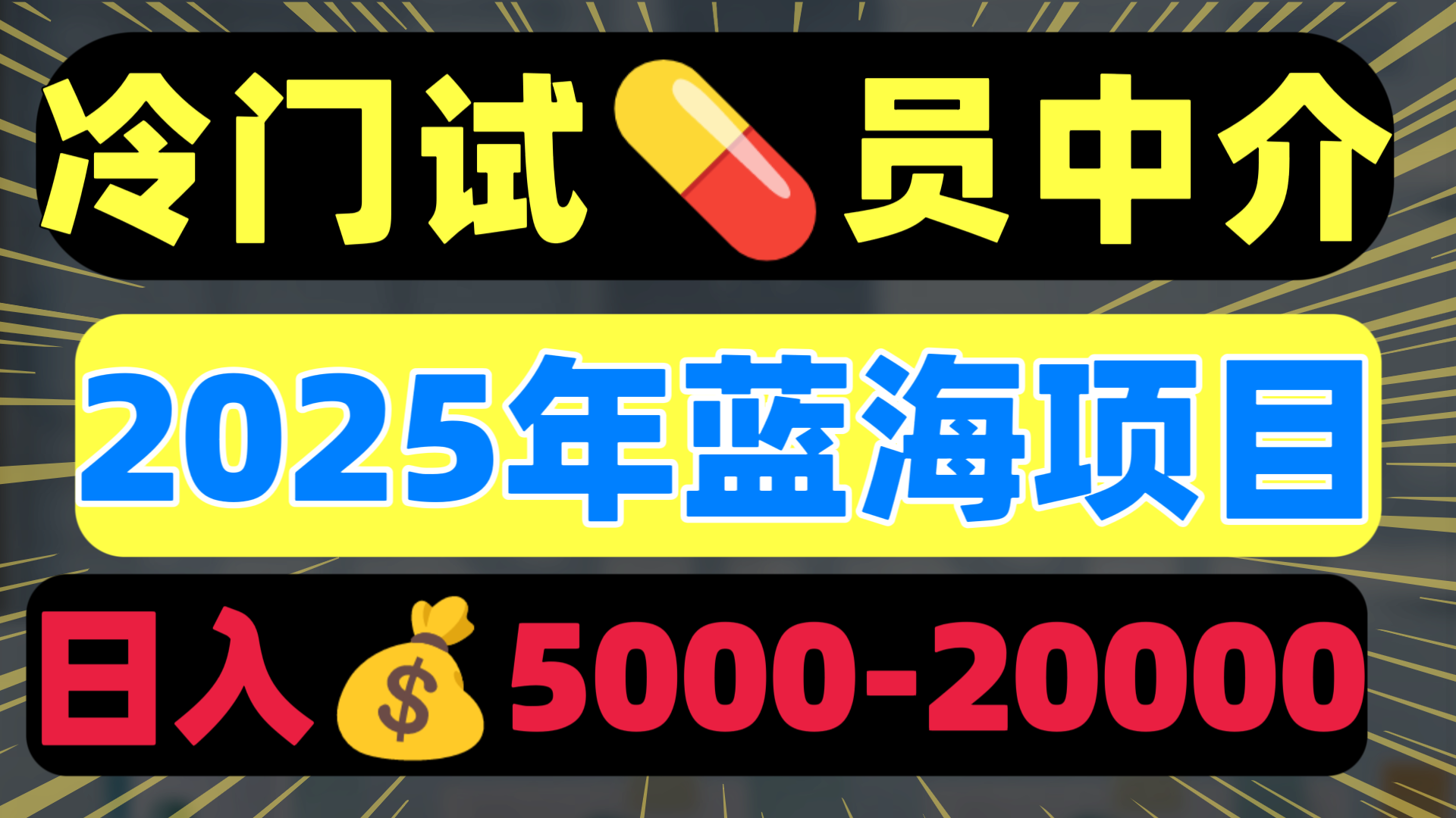冷门暴力试药员中介日入5000+大成网创吧-网创项目资源站-副业项目-创业项目-搞钱项目大成网创吧