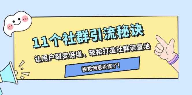 11个社群引流秘诀，让用户裂变倍增，轻松打造社群流量池大成网创吧-网创项目资源站-副业项目-创业项目-搞钱项目大成网创吧