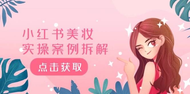 小红书美妆实操案例拆解，深度解读小红书40万粉  8000赞180粉，为什么?大成网创吧-网创项目资源站-副业项目-创业项目-搞钱项目大成网创吧
