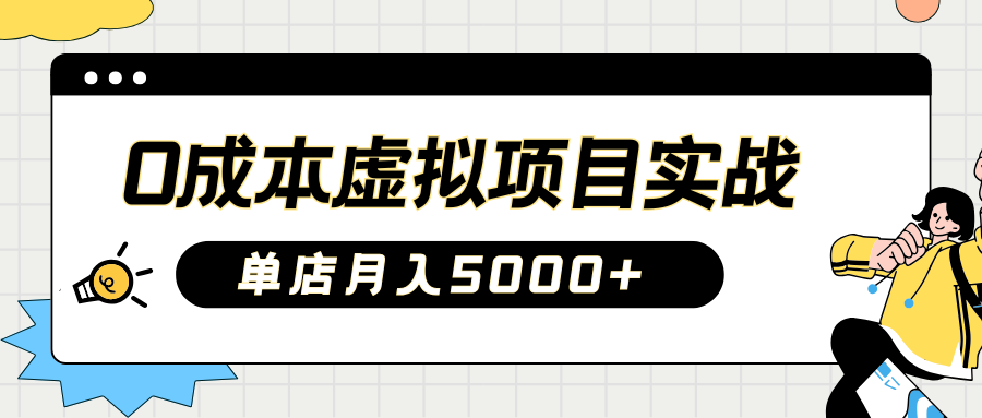 2025淘宝虚拟项目实操指南：0成本开店，新手单店月入5000+大成网创吧-网创项目资源站-副业项目-创业项目-搞钱项目大成网创吧