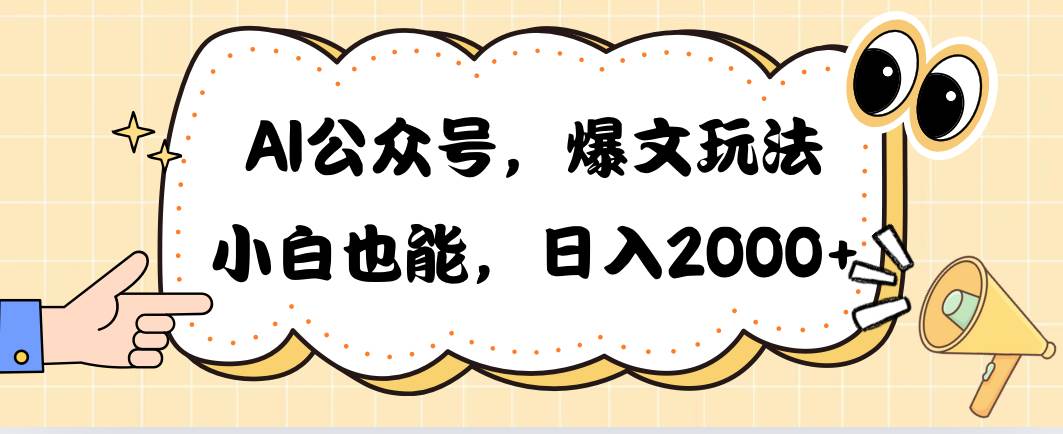 AI公众号，爆文玩法，小白也能，日入2000大成网创吧-网创项目资源站-副业项目-创业项目-搞钱项目大成网创吧