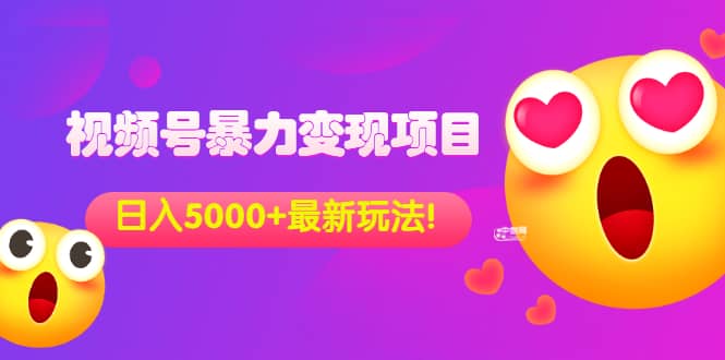 外面收费699的视频号暴力变现项目，日入5000+，简单易操作当天见效果大成网创吧-网创项目资源站-副业项目-创业项目-搞钱项目大成网创吧