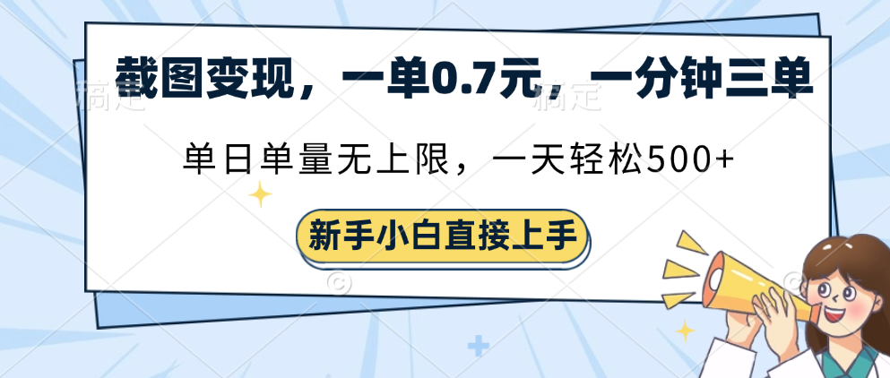 截图变现，一单0.7元，单量无上限，轻松三位数大成网创吧-网创项目资源站-副业项目-创业项目-搞钱项目大成网创吧
