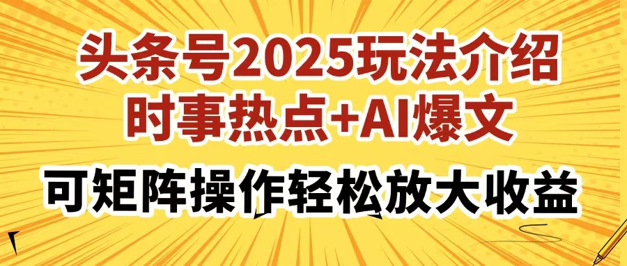 头条号2025玩法介绍,时事热点+AI爆文,可矩阵操作轻松放大收益大成网创吧-网创项目资源站-副业项目-创业项目-搞钱项目大成网创吧