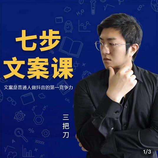 三把刀·七步文案课：文案是普通人做短视频的第一竞争力，如何写出划不走的文案大成网创吧-网创项目资源站-副业项目-创业项目-搞钱项目大成网创吧