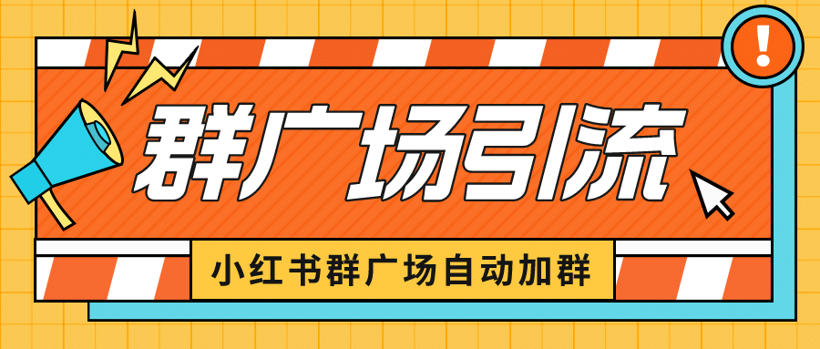小红书在群广场加群 小号可批量操作 可进行引流私域（软件+教程）大成网创吧-网创项目资源站-副业项目-创业项目-搞钱项目大成网创吧
