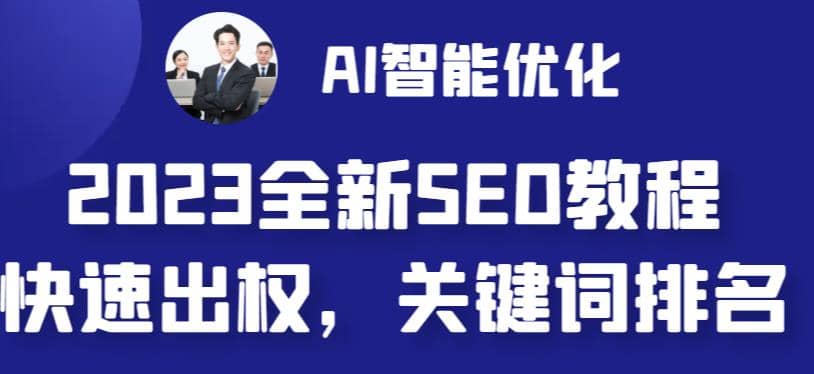 2023最新网站AI智能优化SEO教程，简单快速出权重，AI自动写文章+AI绘画配图大成网创吧-网创项目资源站-副业项目-创业项目-搞钱项目大成网创吧